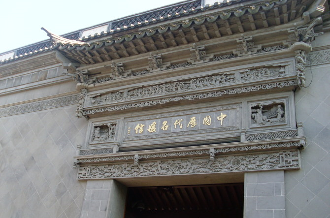 歷代名媛館 歷代名媛館