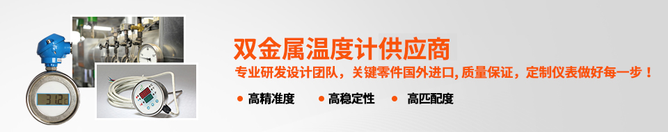 森垚-中國專業雙金屬溫度計生產廠家 森垚-中國專業雙金屬溫度計生產廠家
